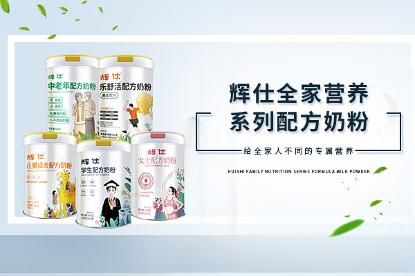 提高免疫力成趋势?为什么母婴店一定要做辉仕全全家奶粉(图2) 1-21122G01136330.jpg